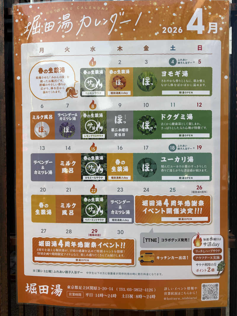 いけだですさんの堀田湯のサ活写真