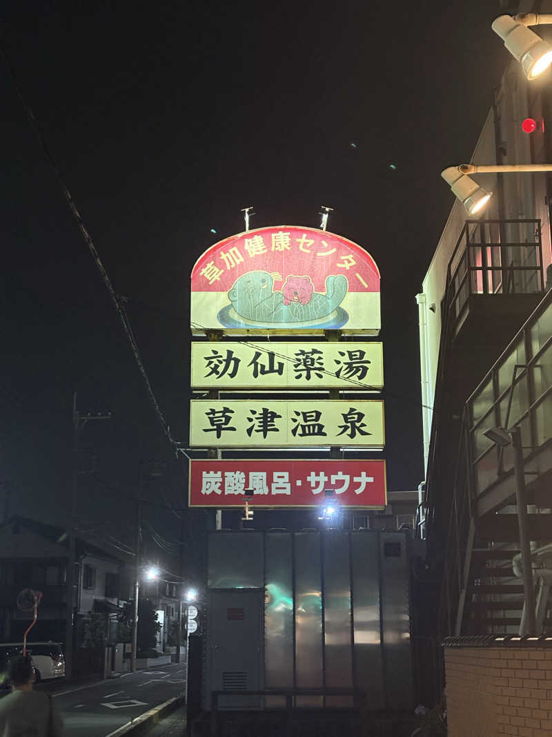 いけだですさんの湯乃泉 草加健康センターのサ活写真