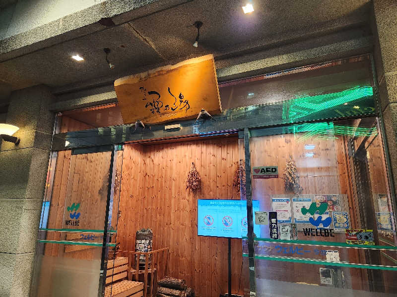 シマシマさんのウェルビー今池のサ活写真