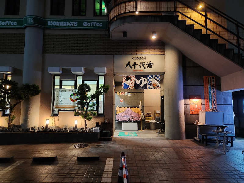 シマシマさんの八千代湯のサ活写真