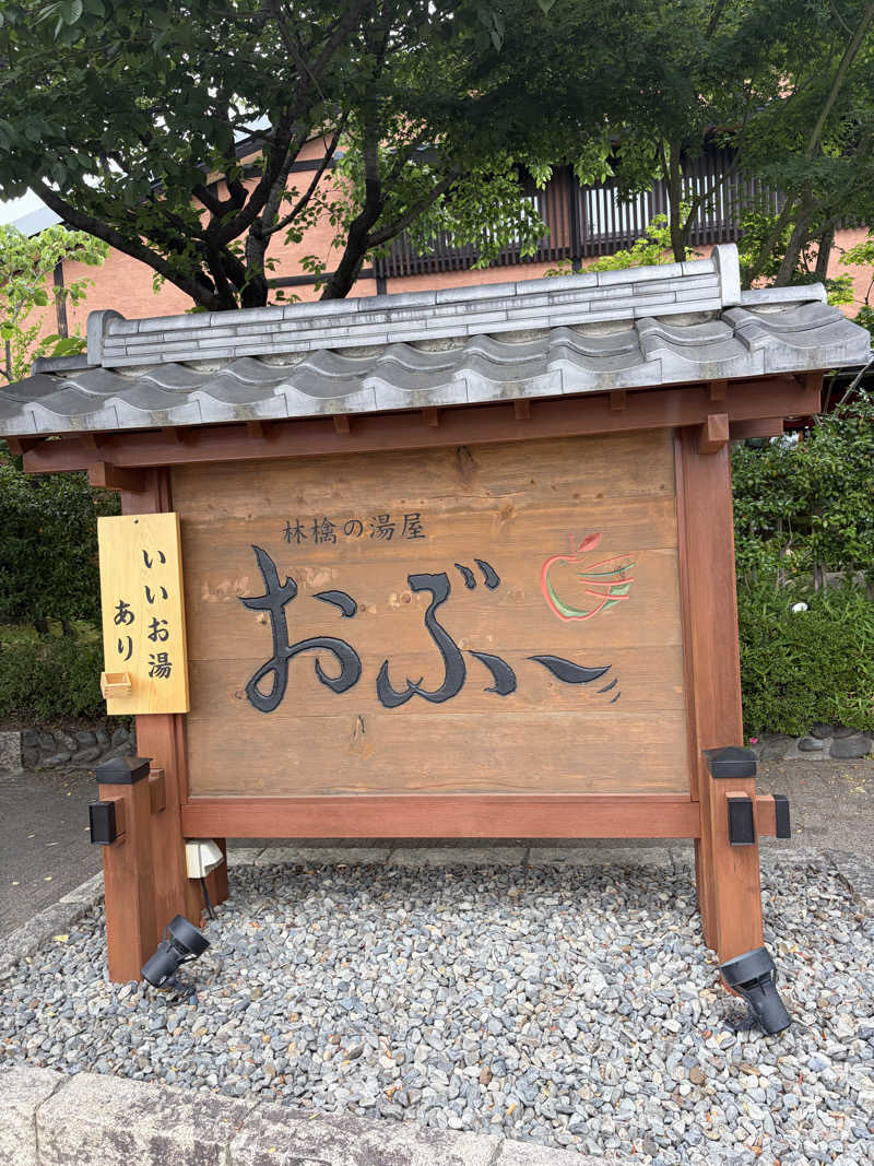 お刺身食べたいさんの林檎の湯屋 おぶ～のサ活写真