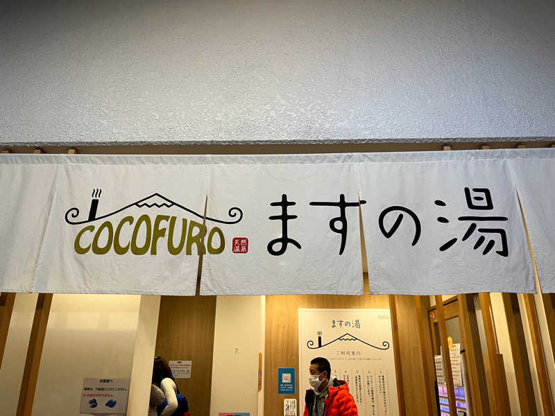 原人のサウナー日記さんのCOCOFURO ますの湯のサ活写真