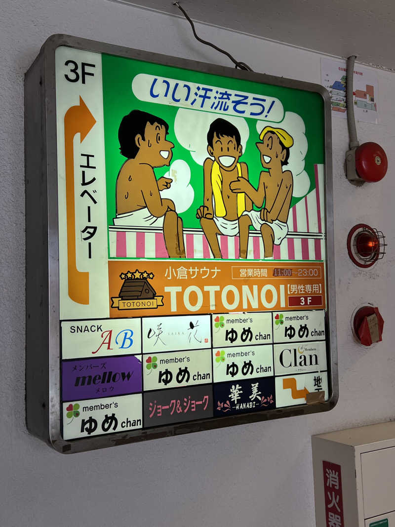 サドウに感謝さんの小倉サウナ TOTONOI (ととのい)のサ活写真