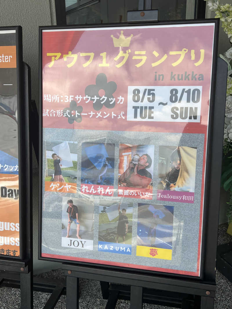 サドウに感謝さんの花園温泉 sauna kukkaのサ活写真