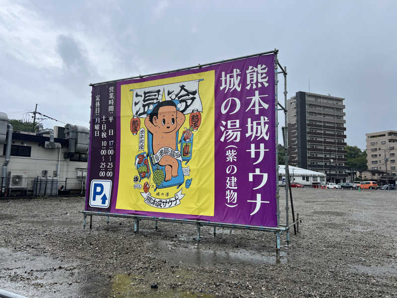 サドウに感謝さんの熊本城サウナ城の湯のサ活写真
