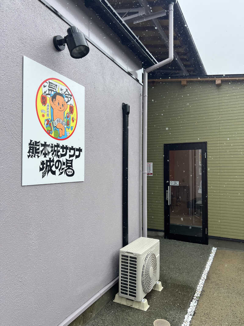 サドウに感謝さんの熊本城サウナ城の湯のサ活写真