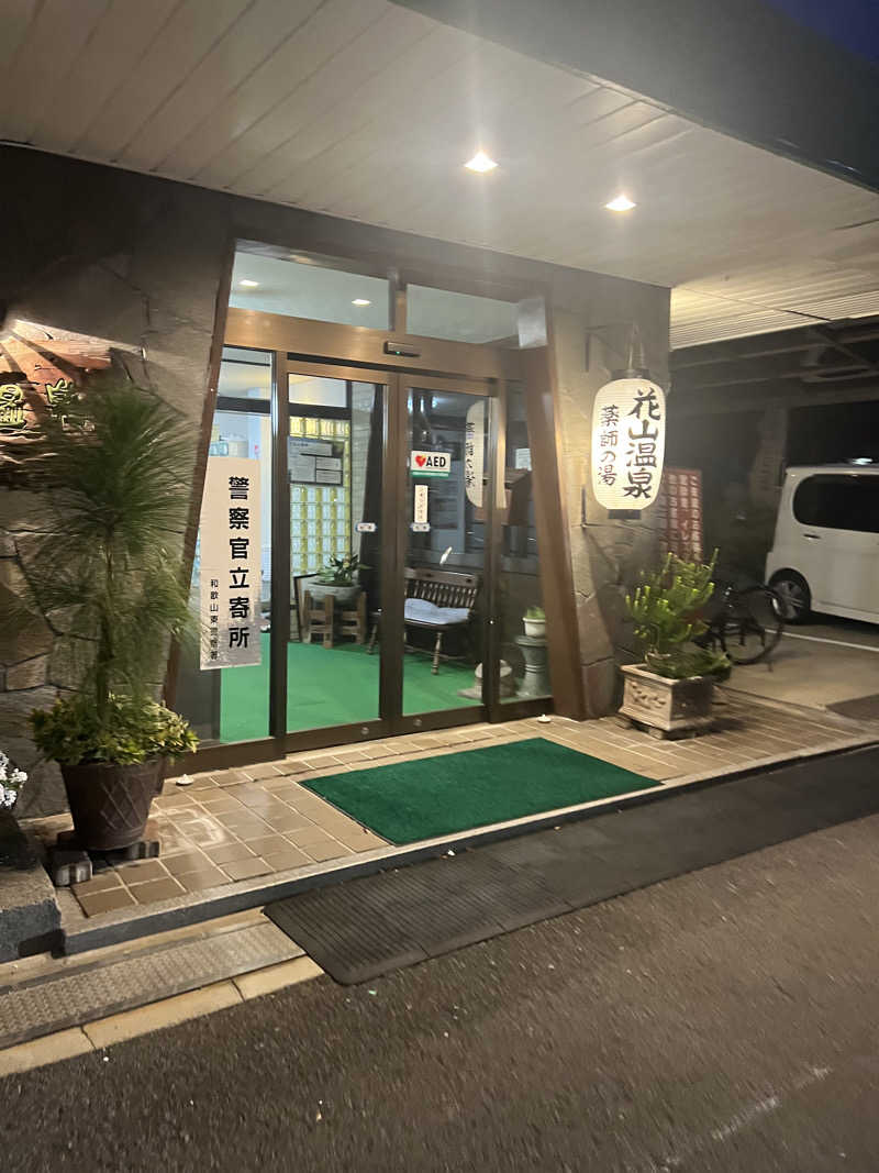 サドウに感謝さんの花山温泉 薬師の湯のサ活写真