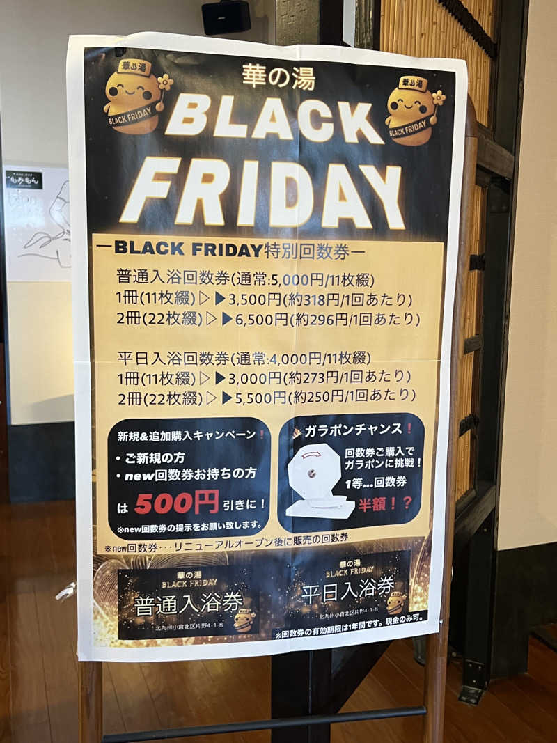 サドウに感謝さんの華の湯 片野店のサ活写真