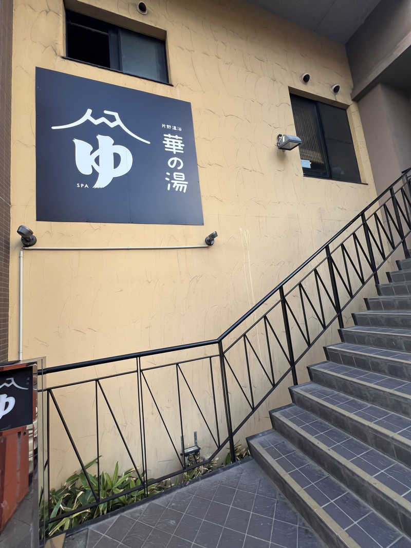 サドウに感謝さんの華の湯 片野店のサ活写真