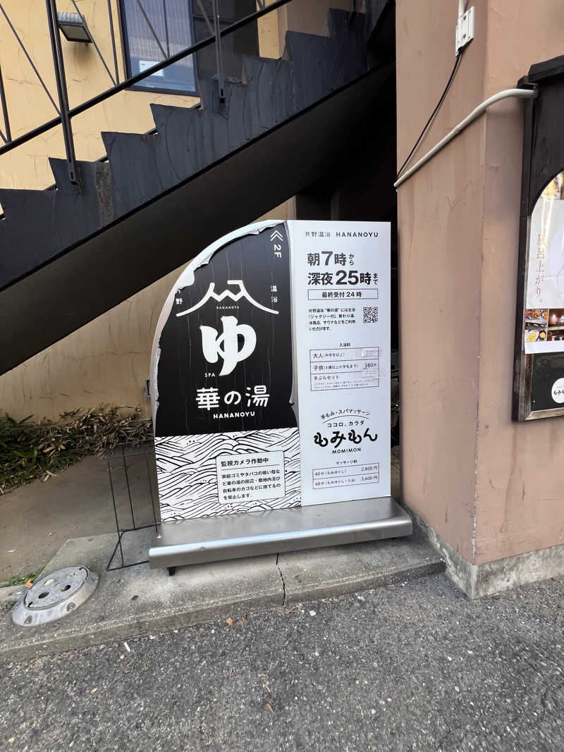 サドウに感謝さんの華の湯 片野店のサ活写真