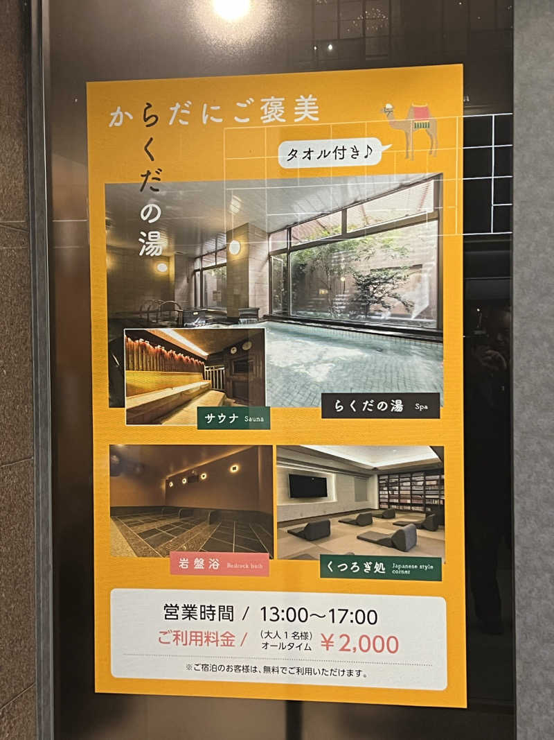 サドウに感謝さんの名古屋ビーズホテル らくだの湯のサ活写真
