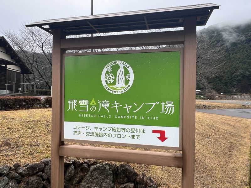 サドウに感謝さんの飛雪の滝キャンプ場のサ活写真