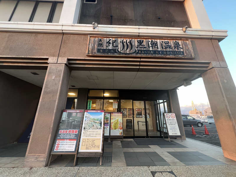 サドウに感謝さんの天然紀州黒潮温泉のサ活写真