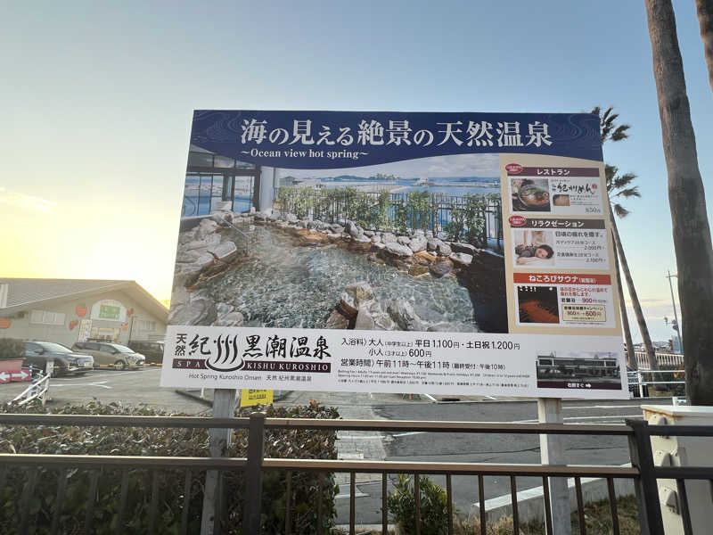 サドウに感謝さんの天然紀州黒潮温泉のサ活写真