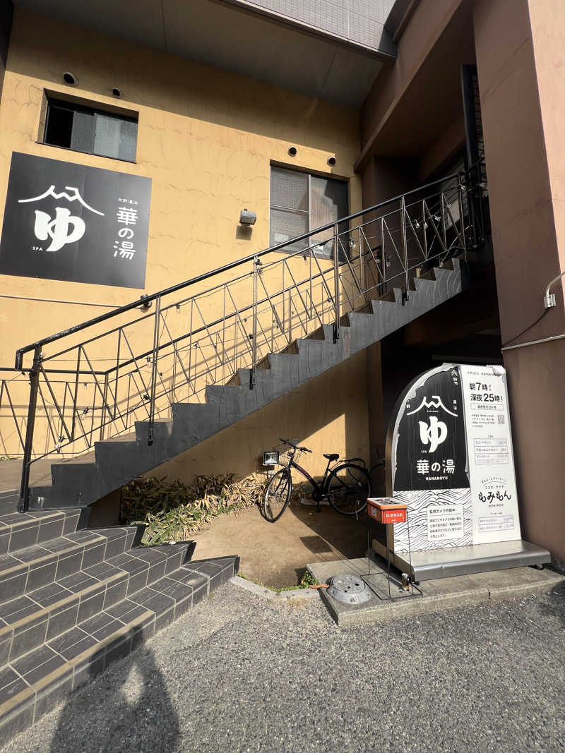 サドウに感謝さんの華の湯 片野店のサ活写真