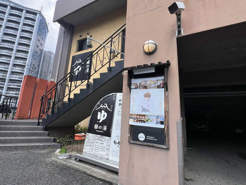 サドウに感謝さんの華の湯 片野店のサ活写真