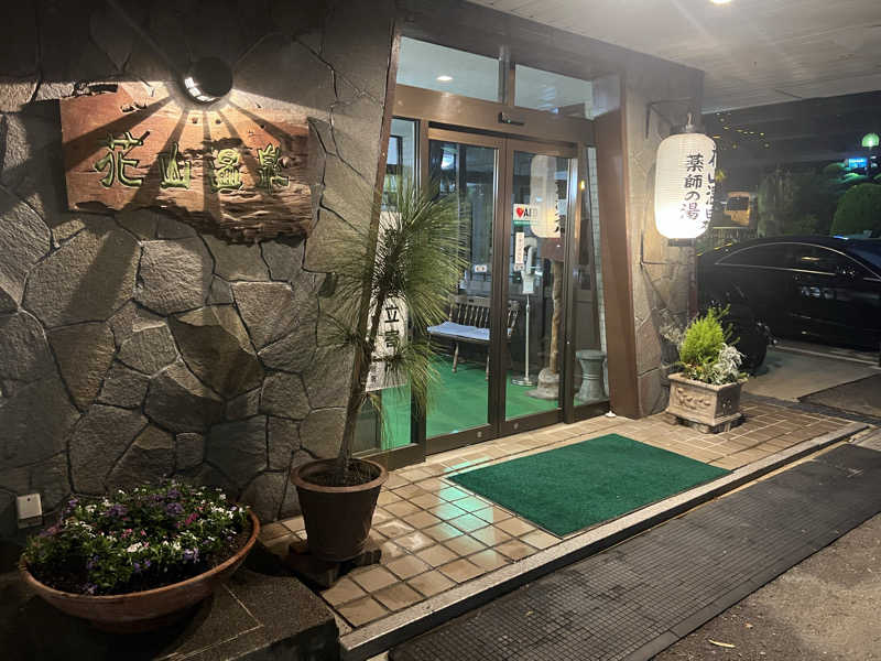 サドウに感謝さんの花山温泉 薬師の湯のサ活写真