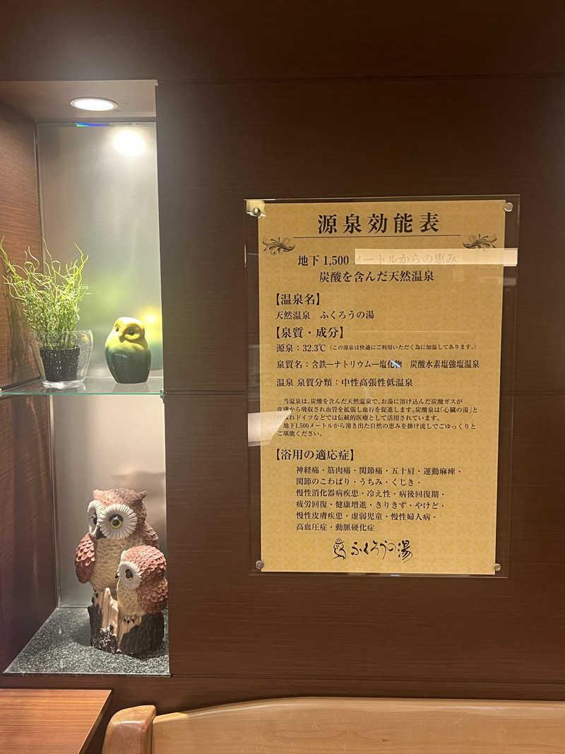 サドウに感謝さんのふくろうの湯のサ活写真
