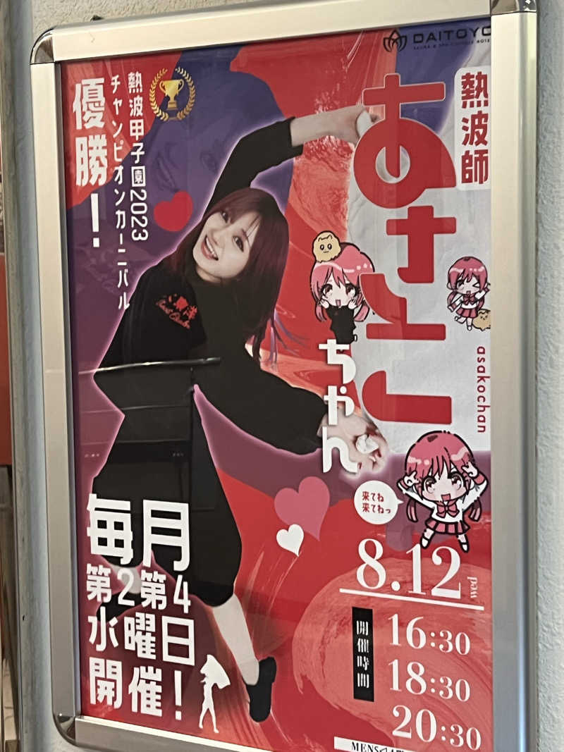 サドウに感謝さんのサウナ&スパ カプセルホテル 大東洋のサ活写真