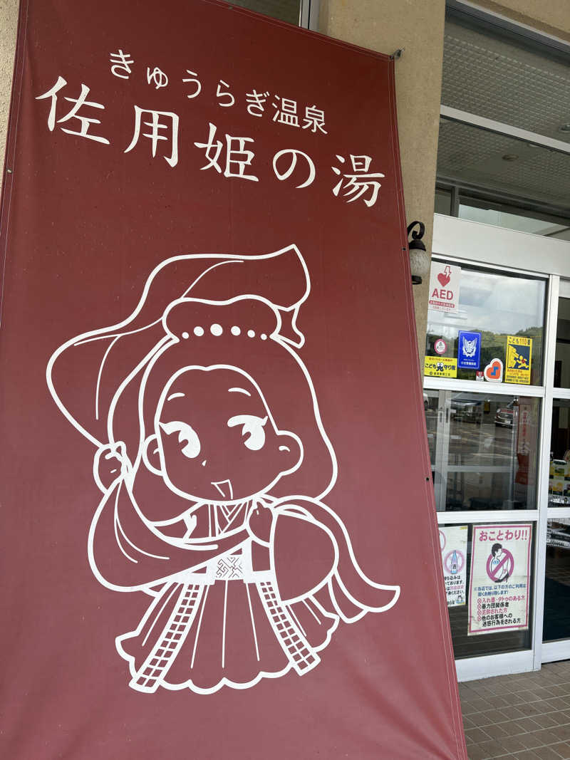 en💫⭕️さんのきゅうらぎ温泉 佐用姫の湯のサ活写真