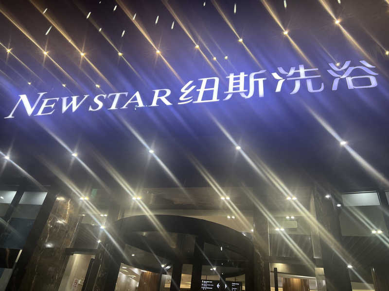 しさんのNew Star SPA 纽斯桑拿会所 (上海浦東店)のサ活写真