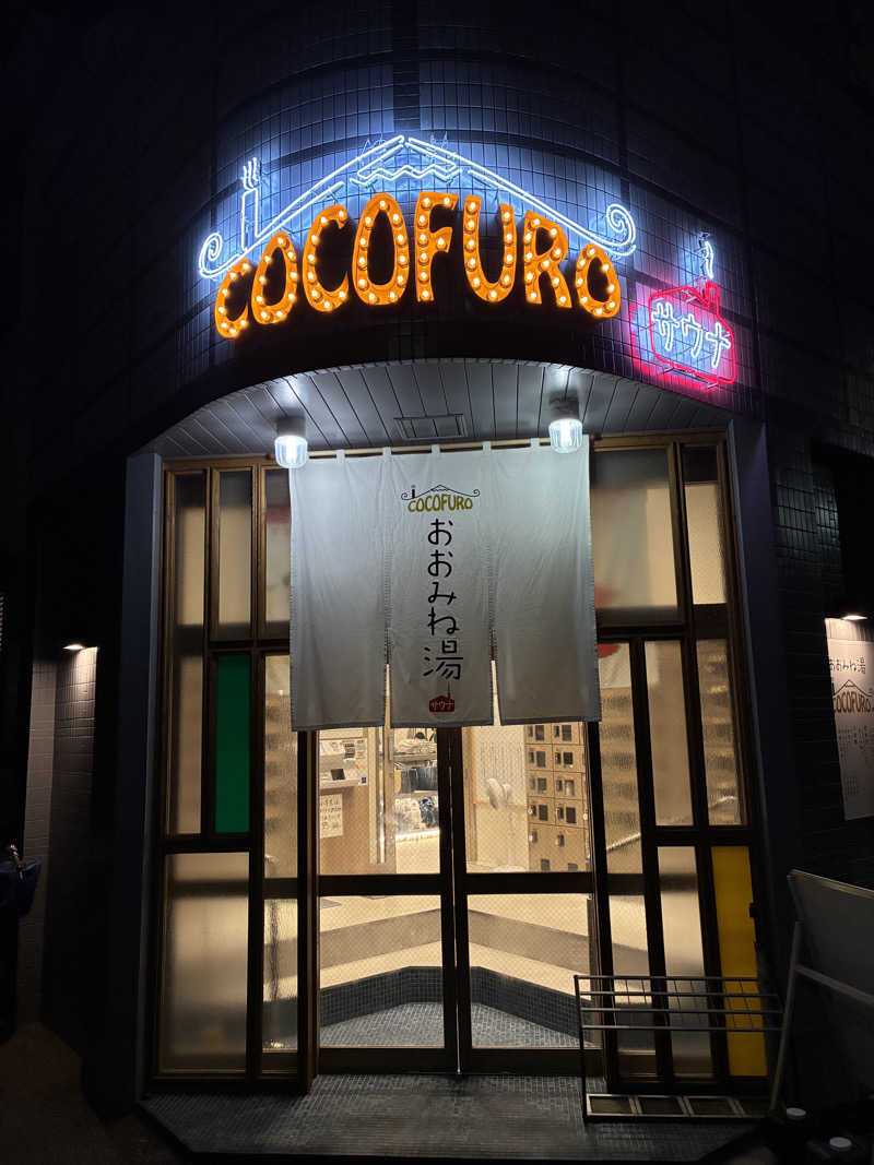 蒸しパンさんのCOCOFURO おおみね湯のサ活写真