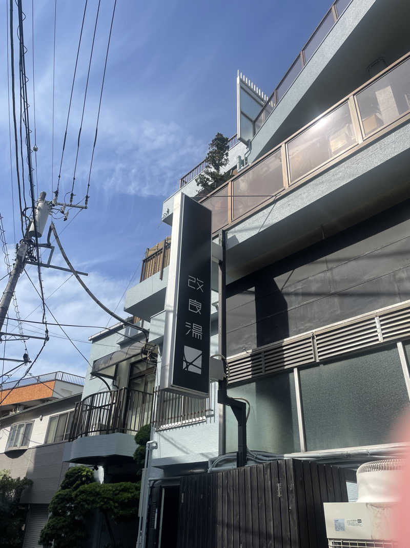 ｲｼさんの改良湯のサ活写真