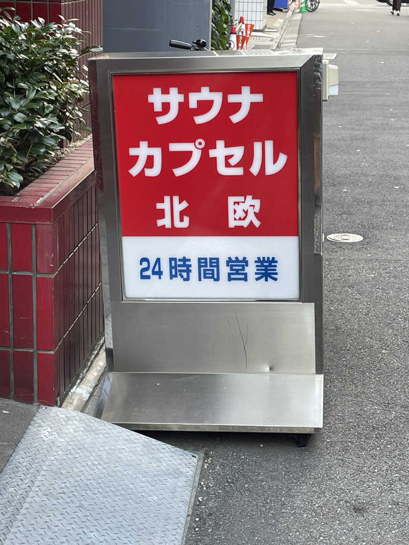 ｲｼさんのサウナ&カプセルホテル 北欧のサ活写真