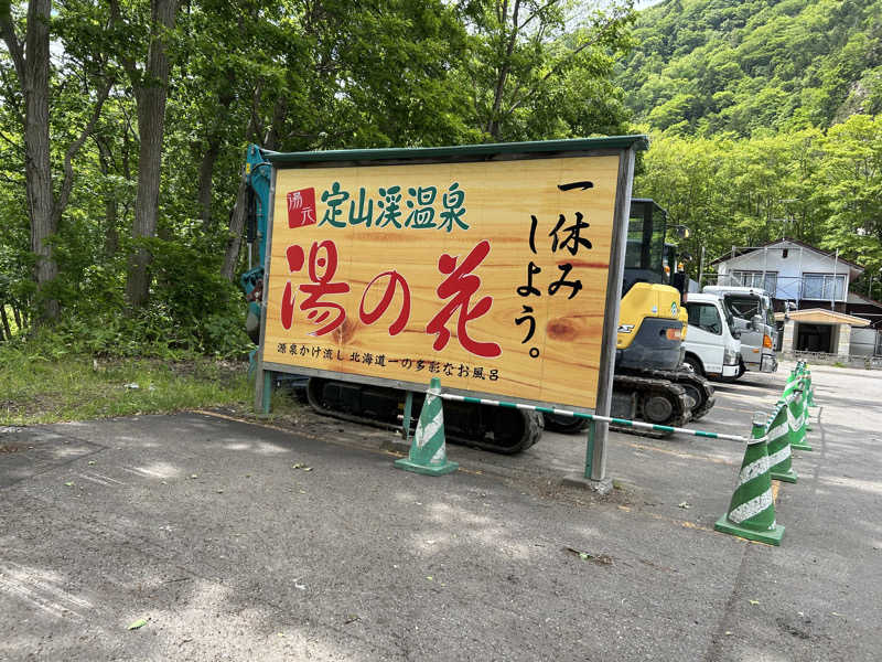 フミカさんの定山渓温泉 湯の花のサ活写真