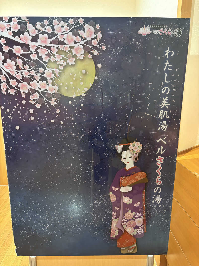 Sanaさんの宇都宮天然温泉 ベルさくらの湯のサ活写真