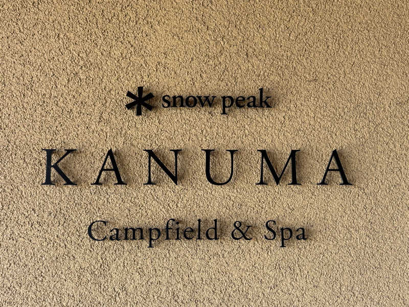 Sanaさんのスノーピーク鹿沼キャンプフィールド&スパのサ活写真
