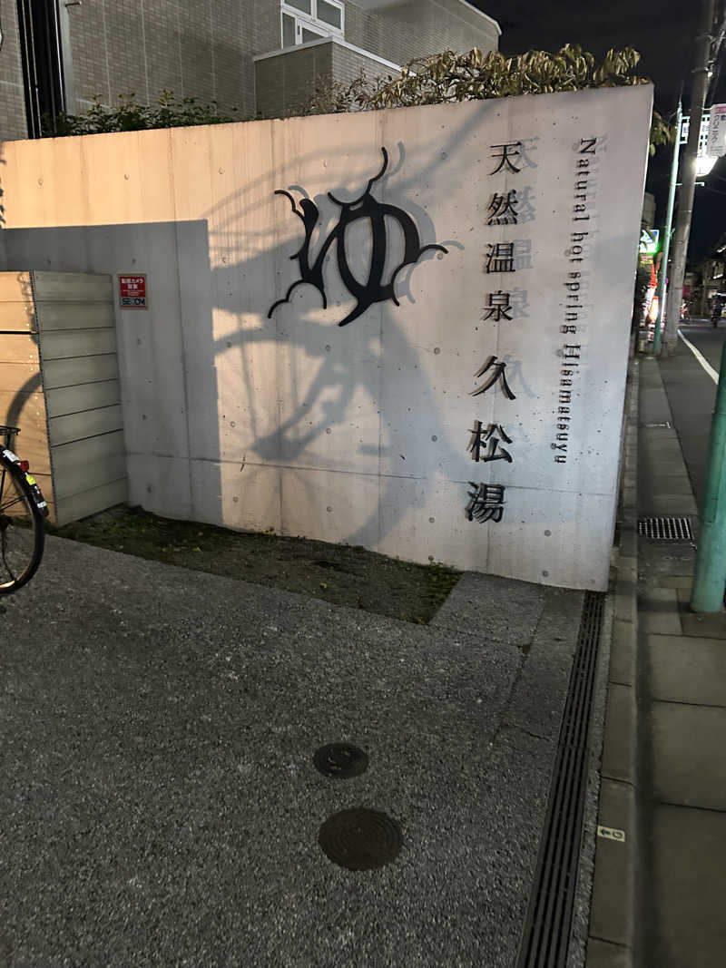 OpMaXさんの久松湯のサ活写真