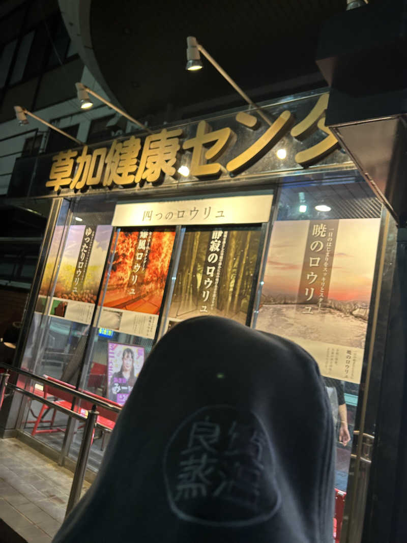 OpMaXさんの湯乃泉 草加健康センターのサ活写真