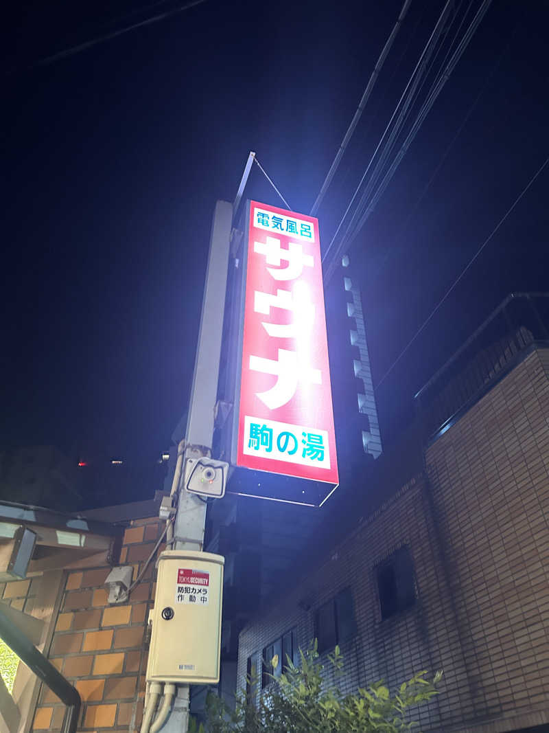 OpMaXさんの駒の湯のサ活写真