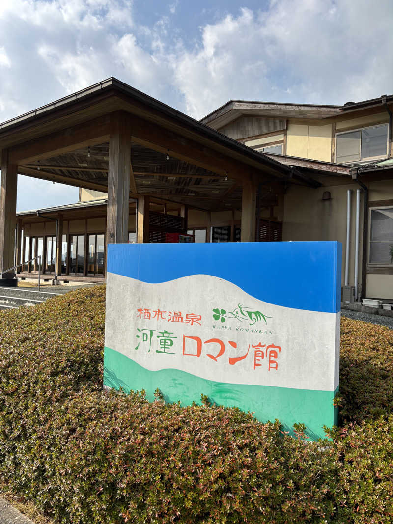 けけさんの天草市 栖本温泉センター河童ロマン館のサ活写真