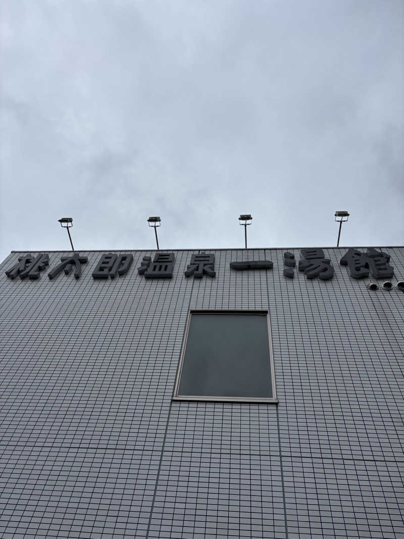 けけさんの桃太郎温泉 一湯館のサ活写真