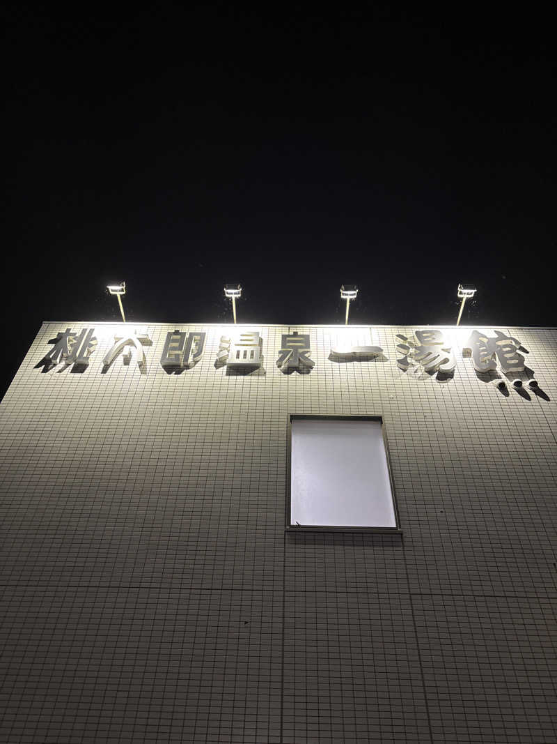 けけさんの桃太郎温泉 一湯館のサ活写真