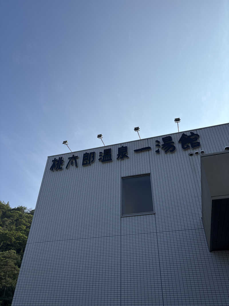 けけさんの桃太郎温泉 一湯館のサ活写真