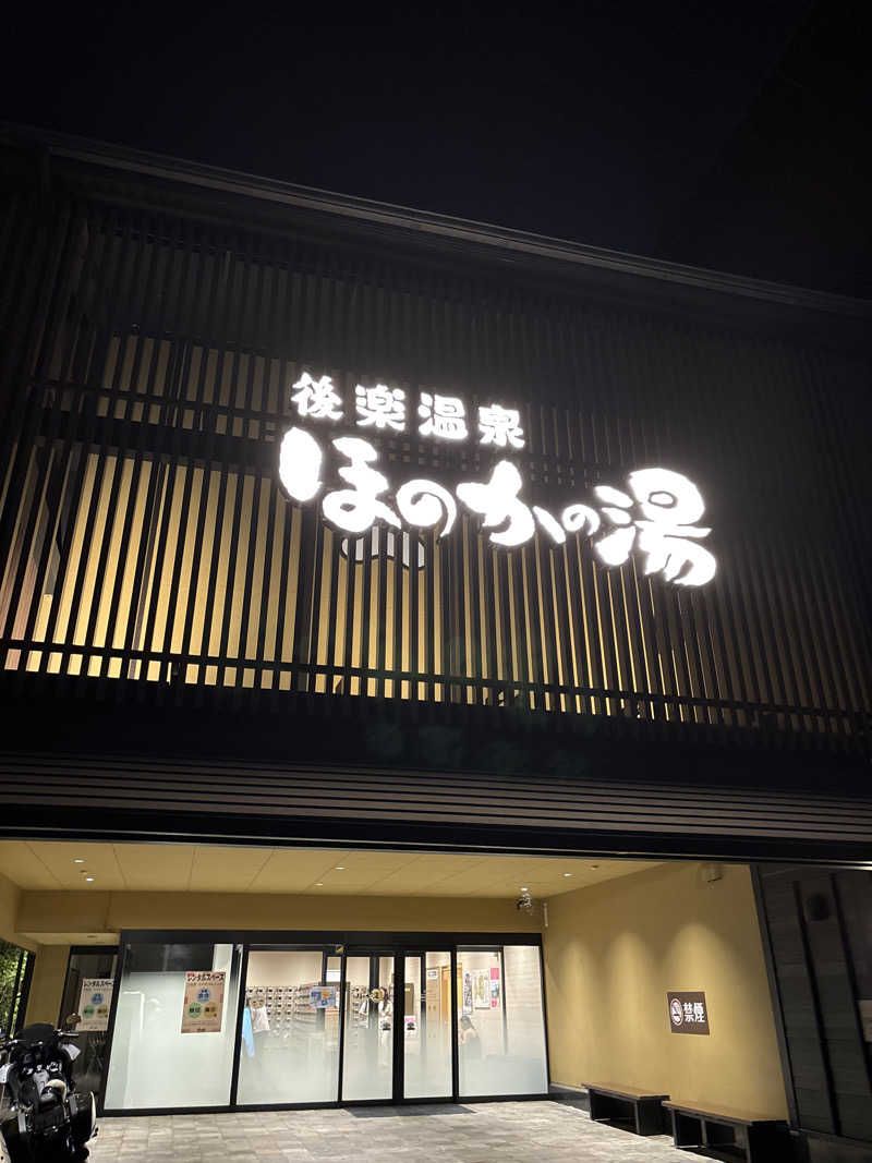 けけさんの後楽温泉ほのかの湯のサ活写真