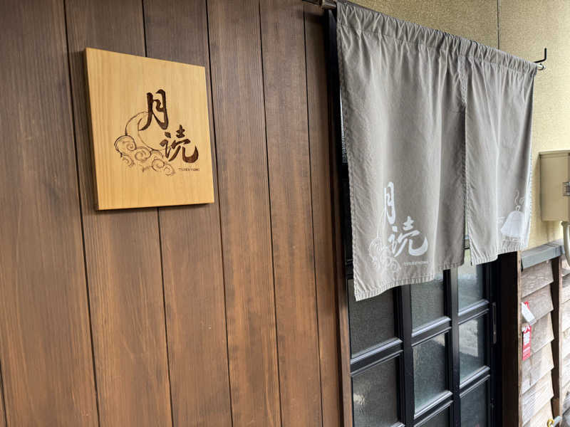 ごんごんさんの湯布院プライベートサウナ&温泉NOGIKU  (湯布院旅館のぎく内)のサ活写真