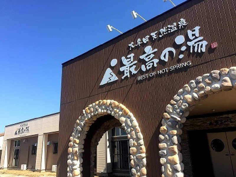 ヒロさんの大牟田天然温泉 最高の湯のサ活写真