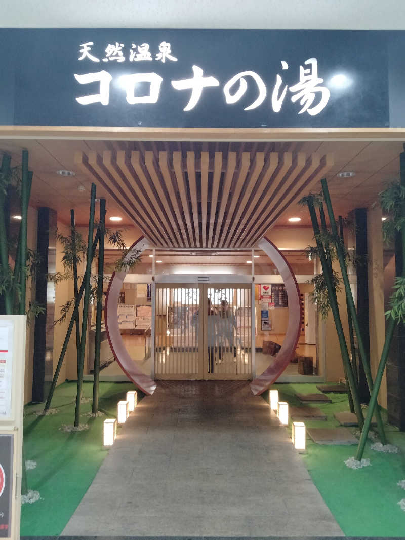 ヒロさんの天然温泉コロナの湯 小倉店のサ活写真