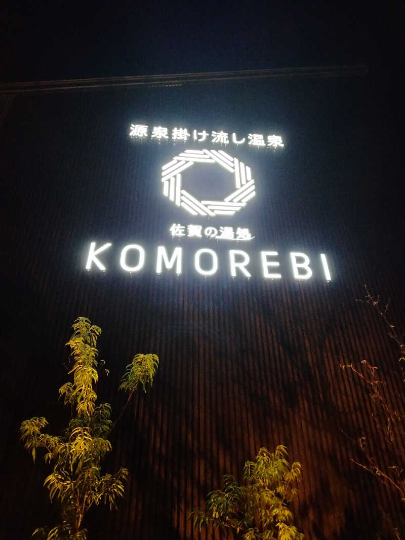 ヒロさんの佐賀の湯処 KOMOREBIのサ活写真