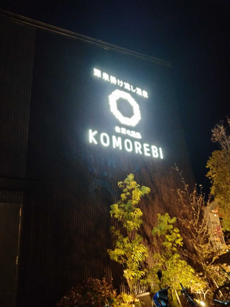 ヒロさんの佐賀の湯処 KOMOREBIのサ活写真