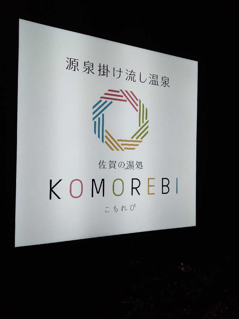 ヒロさんの佐賀の湯処 KOMOREBIのサ活写真