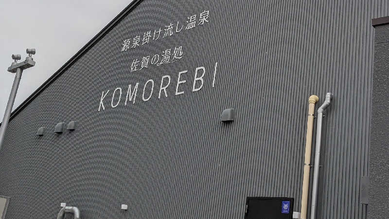 ヒロさんの佐賀の湯処 KOMOREBIのサ活写真