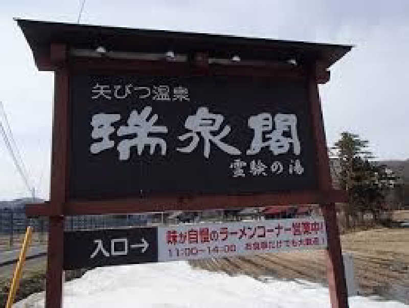 ヒロさんの山王山温泉 瑞泉郷のサ活写真