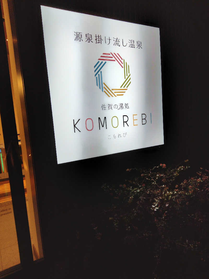 ヒロさんの佐賀の湯処 KOMOREBIのサ活写真