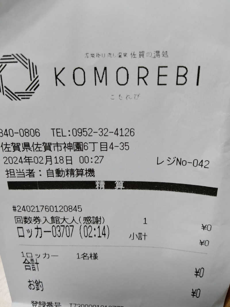 ヒロさんの佐賀の湯処 KOMOREBIのサ活写真