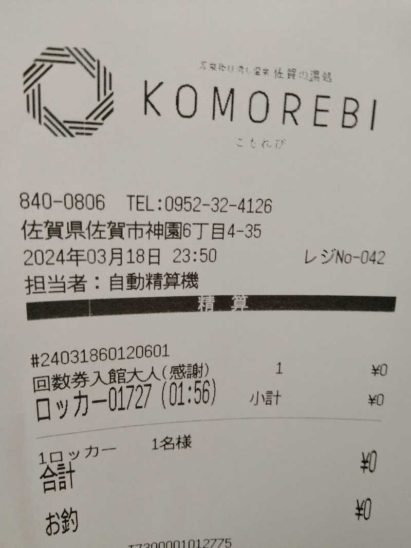 ヒロさんの佐賀の湯処 KOMOREBIのサ活写真